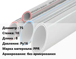 Труба полипропиленовая 75 s=10 L=8 Ру16 PPR без армирования